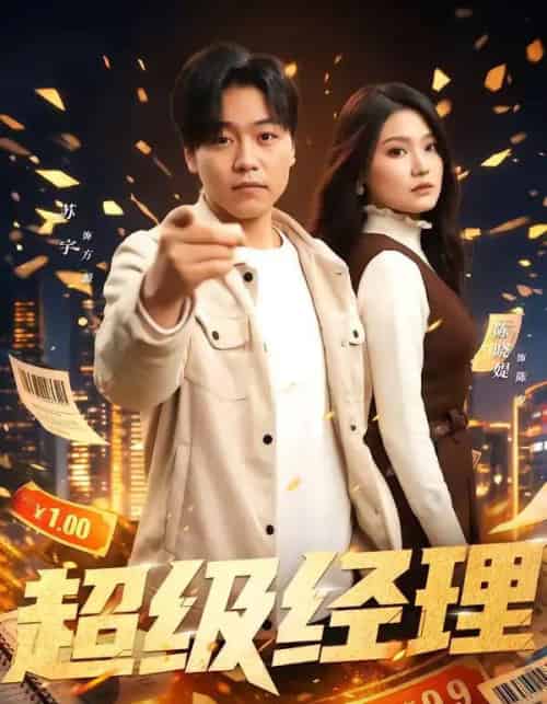 超级经理（64集全）苏宇＆陈晓媞-初遇资源网