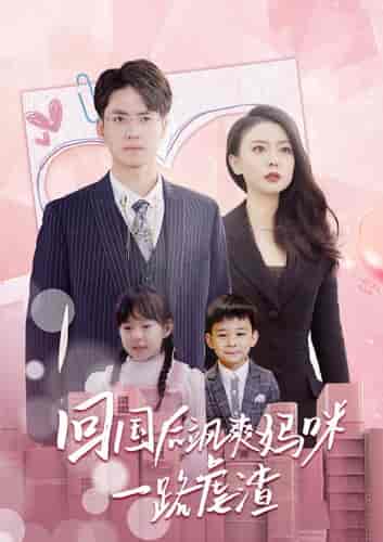 回国后飒爽妈咪一路虐渣（82集）-初遇资源网