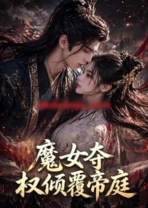 魔女夺权倾覆帝庭 魔女夺权倾覆帝庭