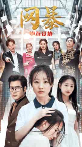 网爆绝不妥协（78集）-初遇资源网