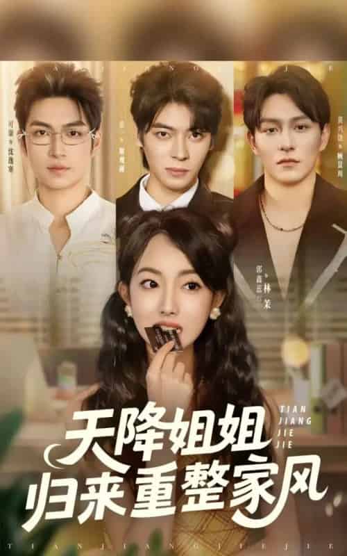天降姐姐归来重整家风（75集）-初遇资源网