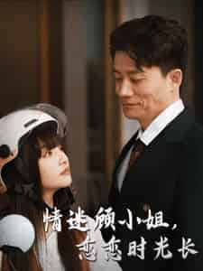 情迷顾小姐恋恋时光长(61集全)-初遇资源网