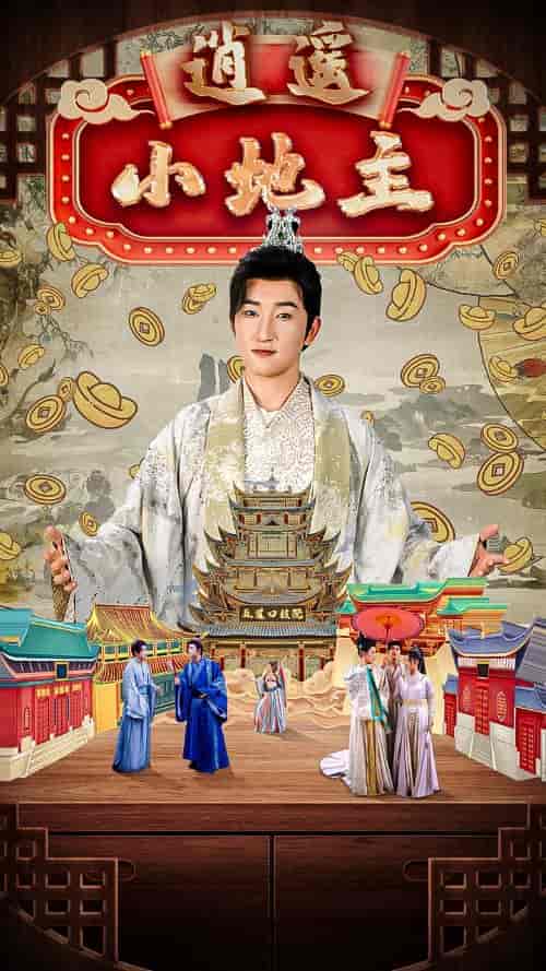 逍遥小地主（90集全）穿越剧 丁海霞-初遇资源网