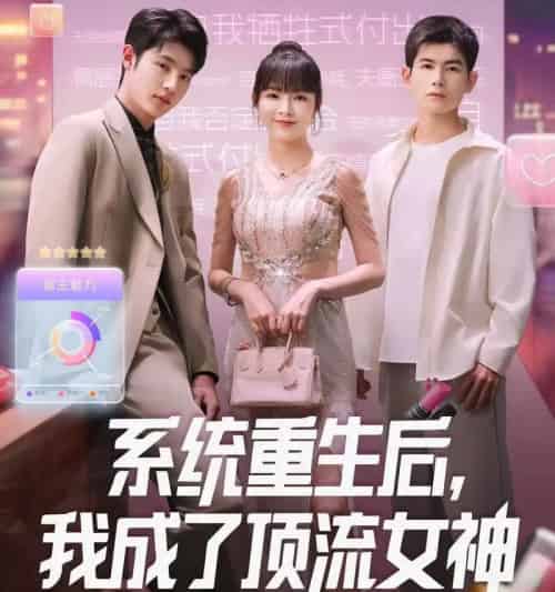 系统重生后，我成了顶流女神（83集全）陆恩馨＆胡凌宸-初遇资源网