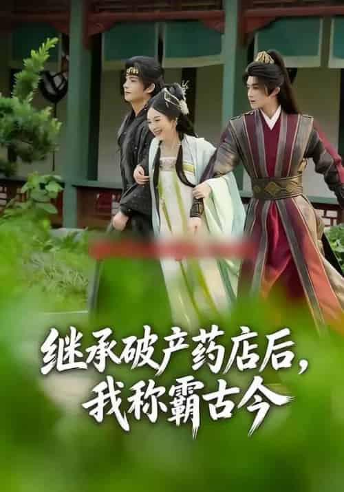 继承破产药店后，我称霸古今（65集全）金雅娜＆陈名豪-初遇资源网