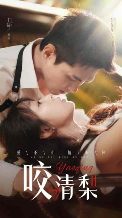 咬清梨(53集全)千喆&彭呆呆-初遇资源网