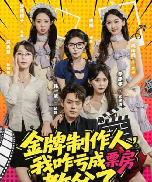 金牌制作人我咋亏成票房教父了 （60集）-初遇资源网