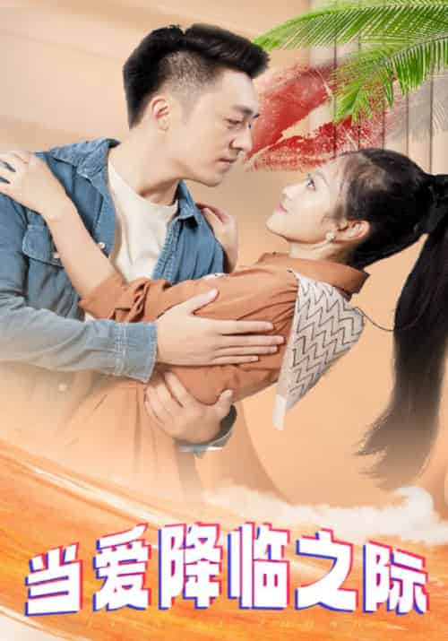 当爱降临之际（83集全）刑天＆顾小雪-初遇资源网