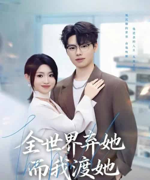 全世界弃她而我渡她（80集全）魏森焱＆黄宝仪-初遇资源网