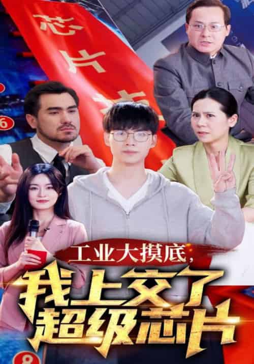 工业大摸底，我上交了超级芯片＆金榜题名终有时＆金榜题名被顶替，一怒上交光刻机（70集）-初遇资源网