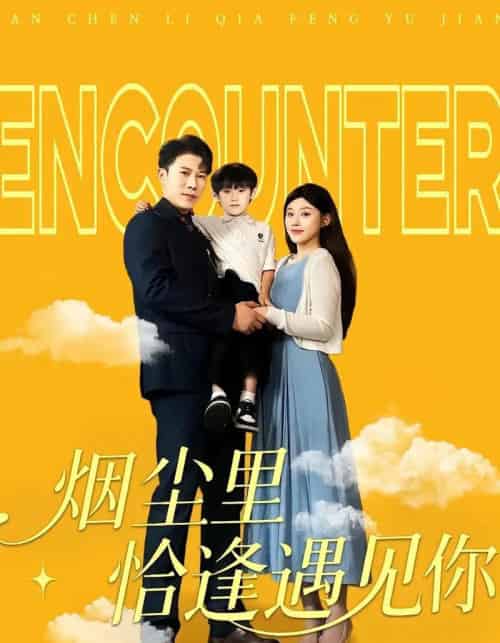 烟尘里恰逢遇见你(50集)-初遇资源网