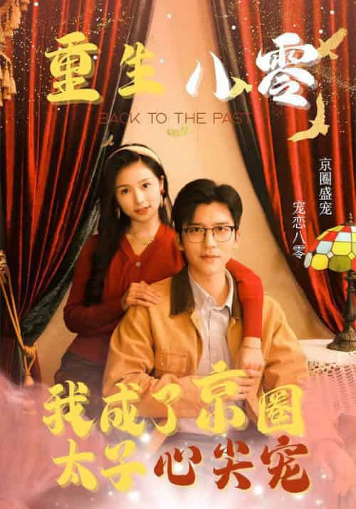 重生八零我成了京圈太子心尖宠(51集全)冯思源&严雯丽-初遇资源网