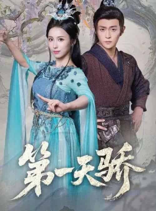 第一天骄＆第一天娇（90集全）马瑞泽＆李钊-初遇资源网