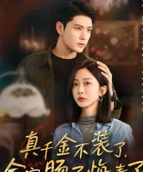 真千金不装了,全家肠子悔青了(83集全)张志伟&迟宁宁-初遇资源网