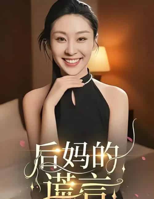 后妈的谎言（39集全）陈奂名＆候雨彤-初遇资源网