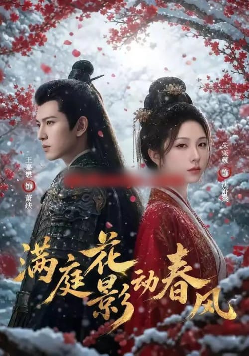 满庭花影动春风 满庭花影动春风