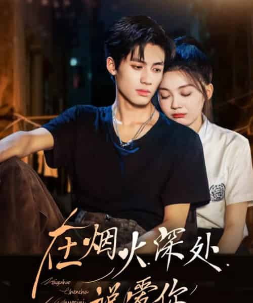 在烟火深处说爱你（68集全）杨鹏丞＆彭瑶-初遇资源网