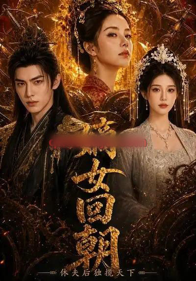 嫡女回朝,休夫后独揽天下 嫡女回朝,休夫后独揽天下