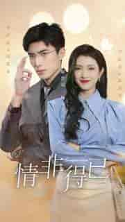 情非得已（60集）卢c鹿鹿-初遇资源网