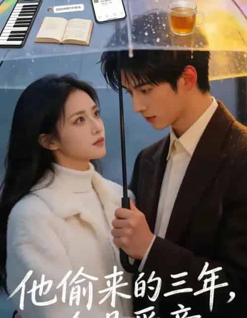 他偷来的三年,全是爱意(37集全)AI-初遇资源网