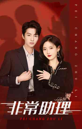 非常助理（102集）-初遇资源网