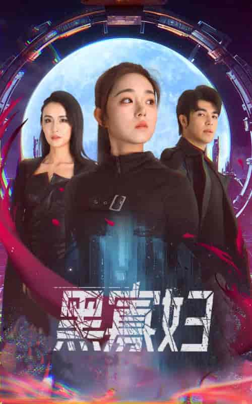 黑寡妇＆夺命黑寡妇（81集）-初遇资源网