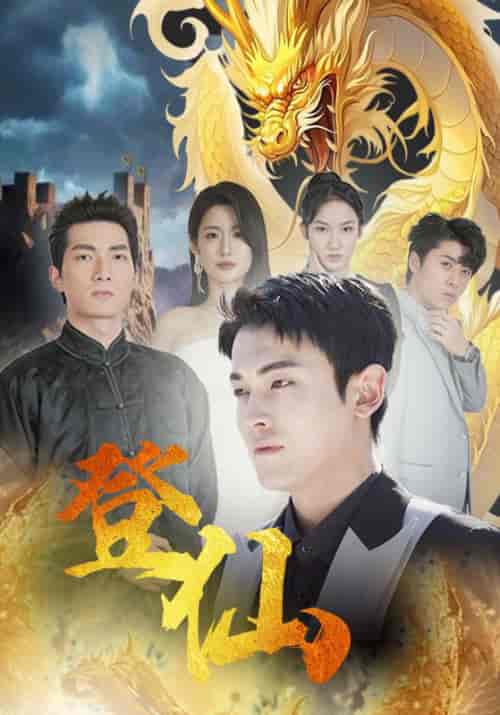 登仙（92集）-初遇资源网