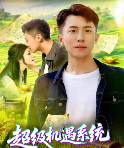 超级机遇系统（86集全）范骏羽＆谢蕊伊-初遇资源网