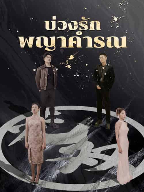 บ่วงรักพญาคำรณ（94集全）วีรภัทร＆＆กานต์พิชชา-初遇资源网