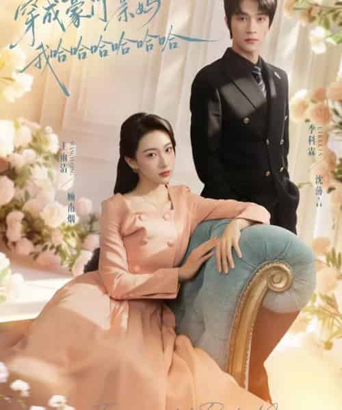 穿成豪门亲妈我哈哈哈哈哈哈（71集全）李科霖＆王雨清-初遇资源网