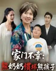 家门不幸：熊奶奶惯坏熊孩子（33集全）郭瑞霞-初遇资源网