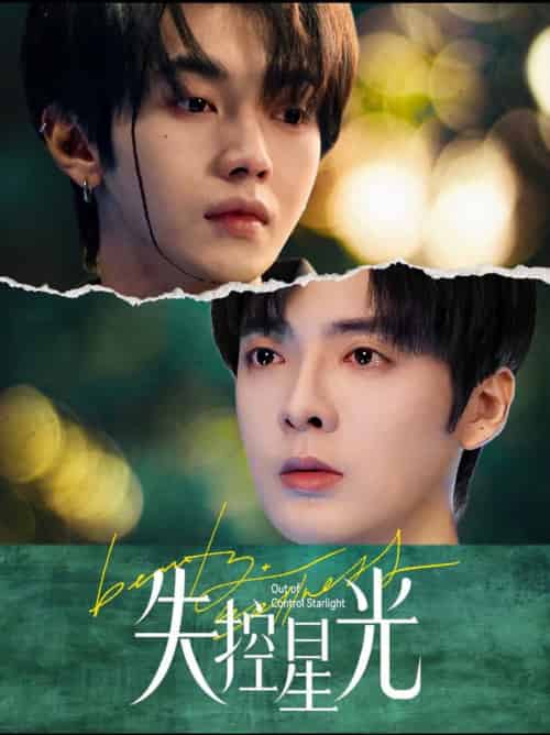 失控星光（50集全）叶皓然＆段美洋-初遇资源网