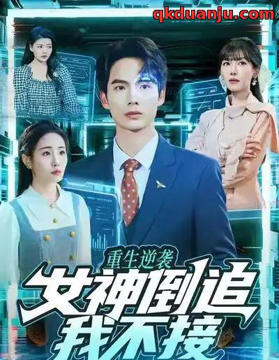 重生逆袭：女神倒追我不接（80集全）蔡中原＆张红喻-初遇资源网