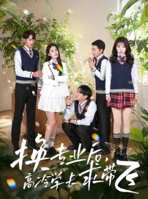 换专业后高冷学长求带飞（51集全）张欣欣＆陈酉昔-初遇资源网