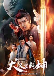 犬父定乾坤（61集全）-初遇资源网