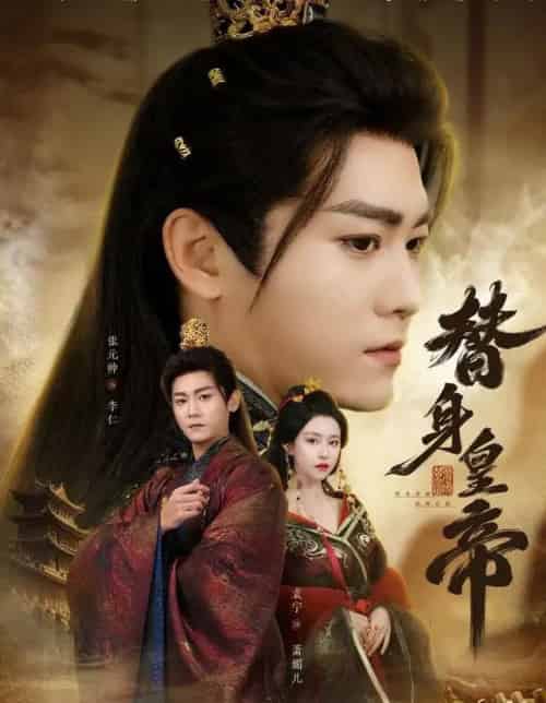 替身皇帝（80集全）张元帅＆袁宁-初遇资源网