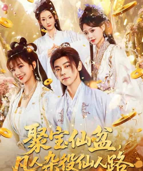 聚宝仙盆凡人杂役仙人路(80集)袁志颖&朱芝琳-初遇资源网