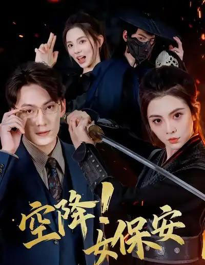 空降！女保安（60集全）陈泓龙＆李汐溦-初遇资源网