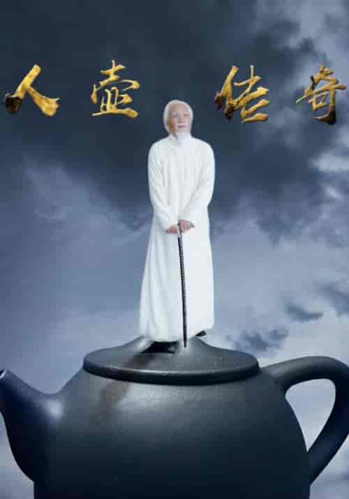 人壶传奇（35集全）连城＆心梅-初遇资源网