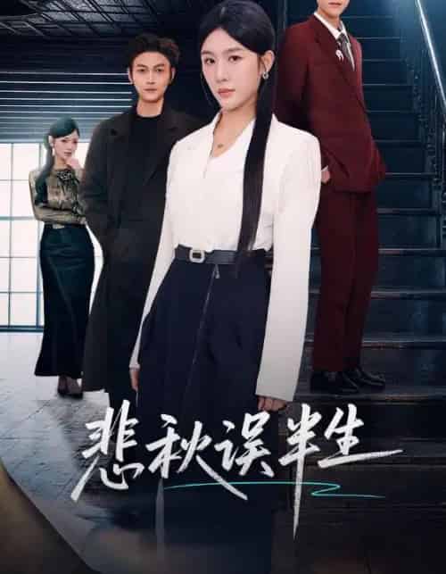 悲秋误半生(75集全)高玮&牛湘鹭-初遇资源网