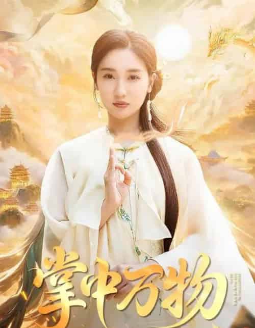 掌中万物(62集)岳杨&魏凡舒-初遇资源网