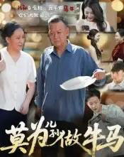 莫为儿孙做牛马（50集）-初遇资源网