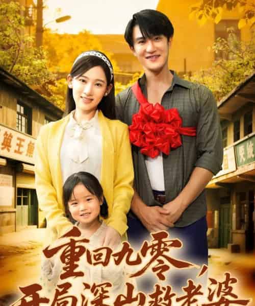 重回九零,开局深山救老婆(80集全)陈天晓&张思琦-初遇资源网