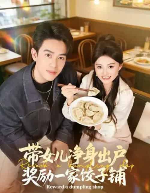 带女儿净身出户，奖励一家饺子铺（80集全）阮俊杰＆孟一霏-初遇资源网