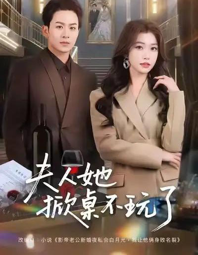 夫人她掀桌不玩了(60集全)一飞&陈瑞-初遇资源网