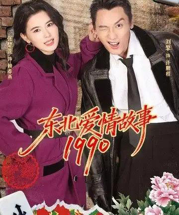 东北爱情故事1990（80集全）刘擎＆张楚萱-初遇资源网