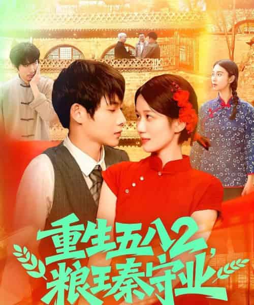 重生五八2粮王秦守业（110集）王国号＆郭家欣-初遇资源网