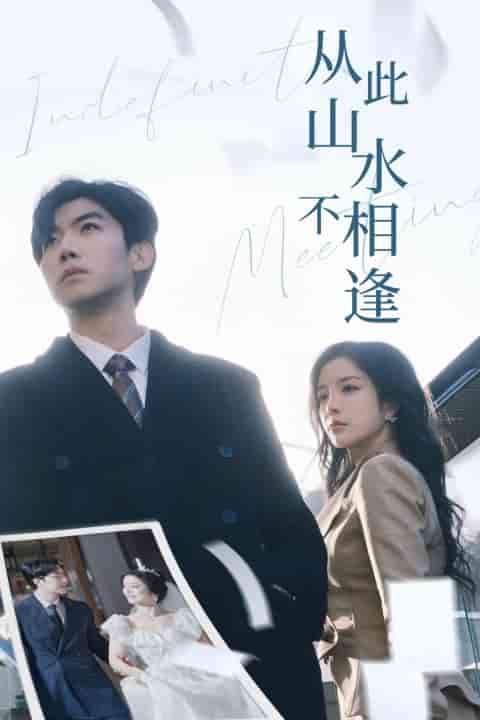 从此山水不相逢（35集全）张北淅＆田熙雯-初遇资源网