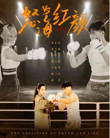 怒海红颜（60集全）-初遇资源网