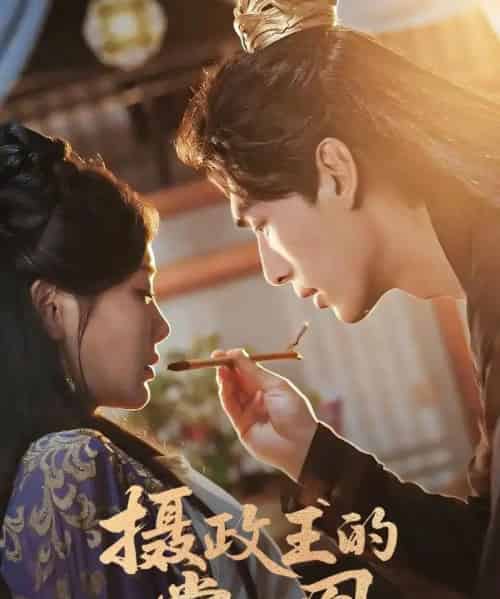 摄政王的掌心凰（63集）张文渊＆孟璐-初遇资源网